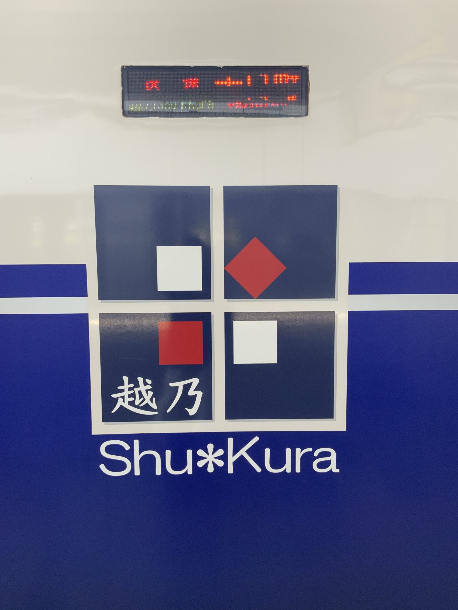 越乃SHU*KURA（JR東日本・上越妙高駅☞十日町駅・2021年9月乗車） | ファイナンシャルプランナー  畠中雅子のミニチュアワールド見学ブログ＋観光列車乗車ブログ